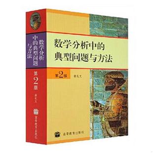 正版速发9787040184549 数学分析中的典型问题与方法 第2版  裴礼文著 高等教育出版社 裴礼文 高等教育出版社