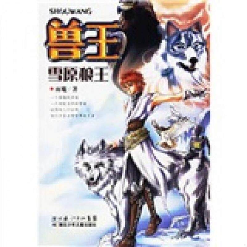 正版速发9787535334503 兽王 雪原狼王 雨魔 湖北少儿出版社