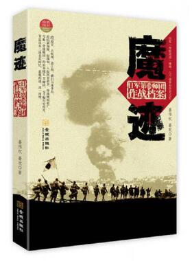 正版速发9787515505220 魔迹：日军第18师团作战档案 晏伟权,晏欢　著 金城出版社