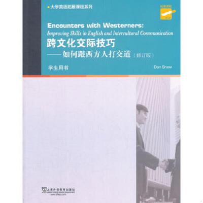 正版速发9787544636025 跨文化交际技巧如何跟西方人打交道(修订版) （美）斯诺编著 上海外语教育出版社