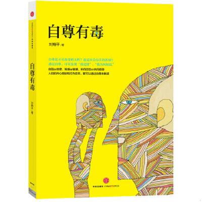 正版速发自尊有毒：人类社交心理的纠缠与解救 刘翔平 中信出版社