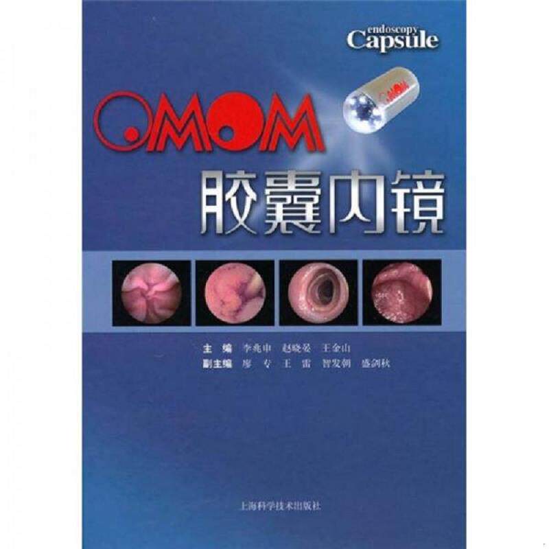 正版速发9787547801642 OMOM胶囊内镜 李兆申 上海科学技术出版社