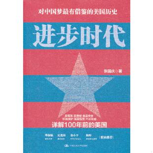 正版速发9787300179063 进步时代 张国庆 中国人民大学出版社