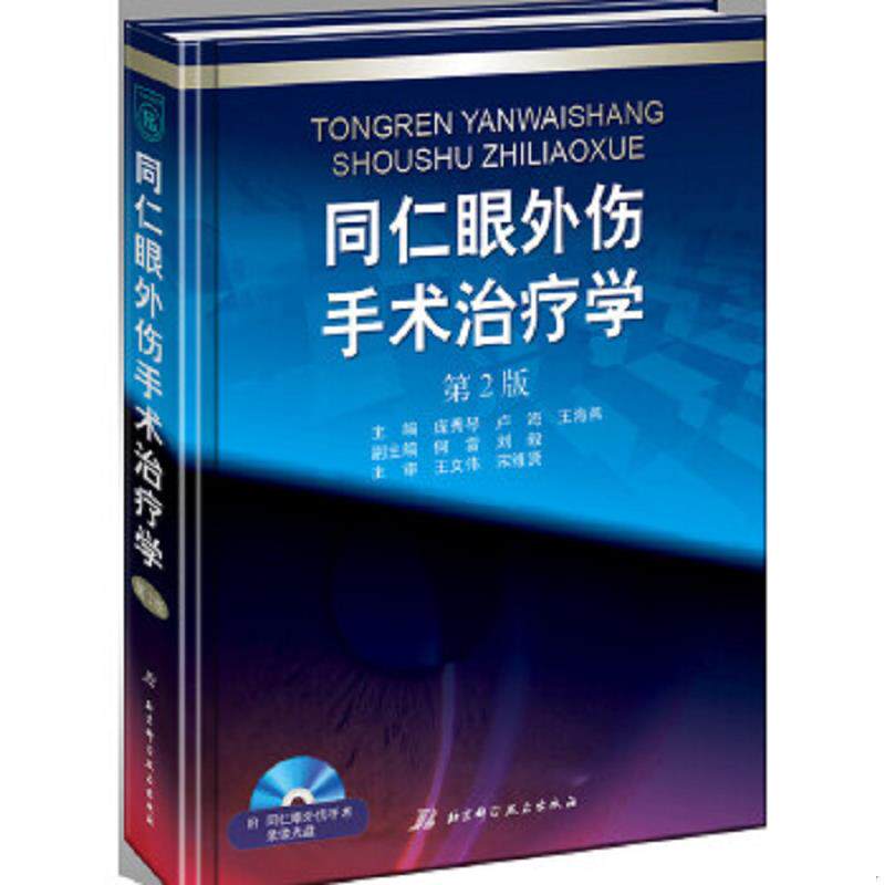 正版速发9787530476734 同仁眼外伤手术治疗学 庞秀琴,卢海,王海燕主编 北京科学技术出版社