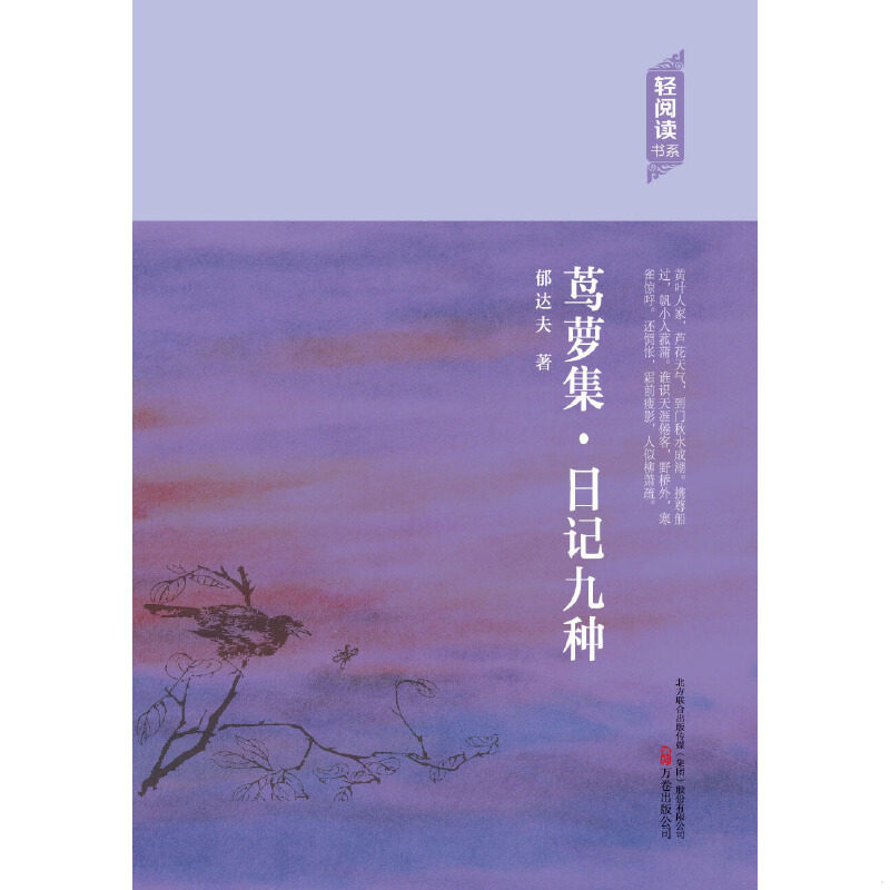正版速发9787547036181 轻阅读：茑萝集·日记九种 郁达夫　著 万卷出版公司