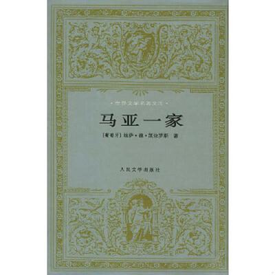 正版速发9787020016815 马亚一家 〔葡萄牙〕埃萨·德·凯依洛斯著,张宝生,任吉生译 人民文学出版社