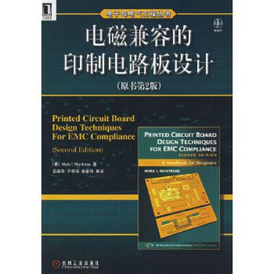 正版速发9787111228998 电磁兼容的印制电路板设计 美MARKI.MONTROSE吕英华译 机械工业出版社