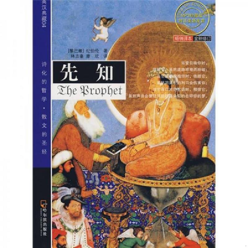 正版速发9787806992128 先知双语经典·英汉典藏4：先知全新修订 纪伯伦