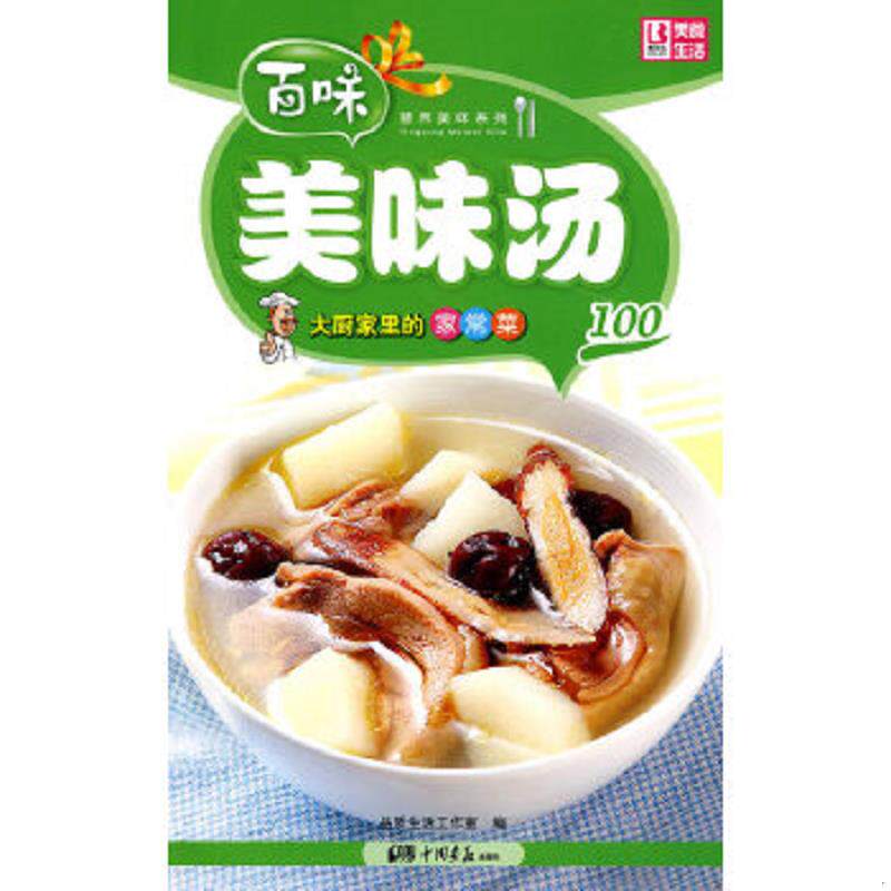 正版速发9787802206311 营养美味系列&middot;大厨家里的家常菜100：美味汤 品质生活工作室　编 中国画报出版社