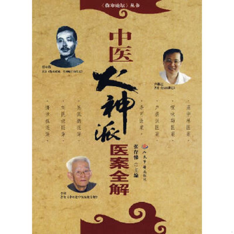 正版速发9787509111499 中医火神派医案全解 张存梯　主编 人民军医出版社