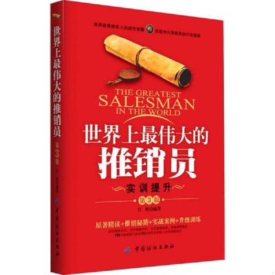 正版速发9787506497138 世界上最伟大的推销员：实训提升（第3版） 宫辉 中国纺织出版社