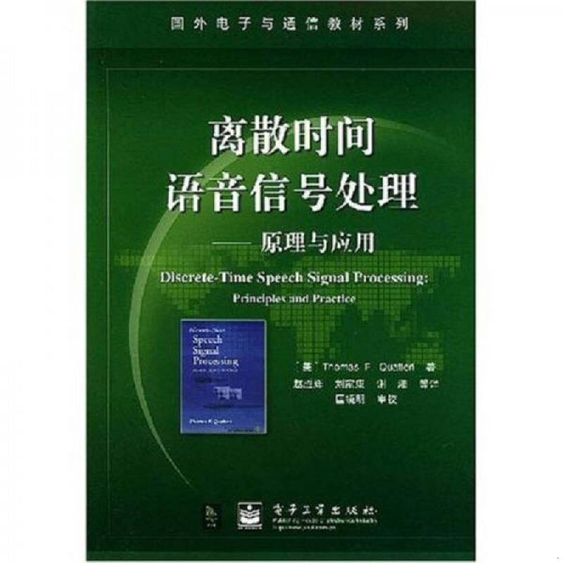 正版速发9787505399471 离散时间语音信号处理 （美）夸特尔瑞（Quatieri,T.F.）著,赵胜辉等译 电子工业出版社