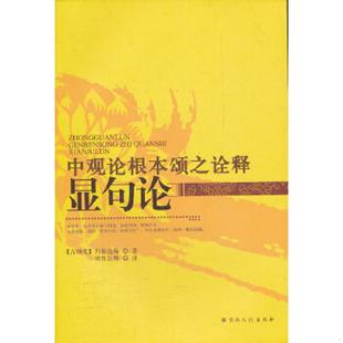 正版速发9787802544673 中观论根本颂之诠释显句论 (古印度)月称论师著 宗教文化出版社