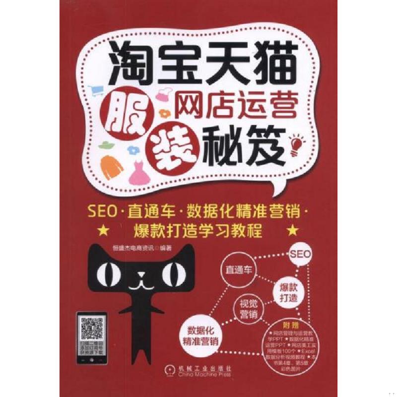 正版速发9787111537502 淘宝天猫服装网店运营秘笈：SEO&middot;直通车&middot;数据化精准营销&middot;爆款打造学习教程 恒盛杰电商资讯 机械工业出