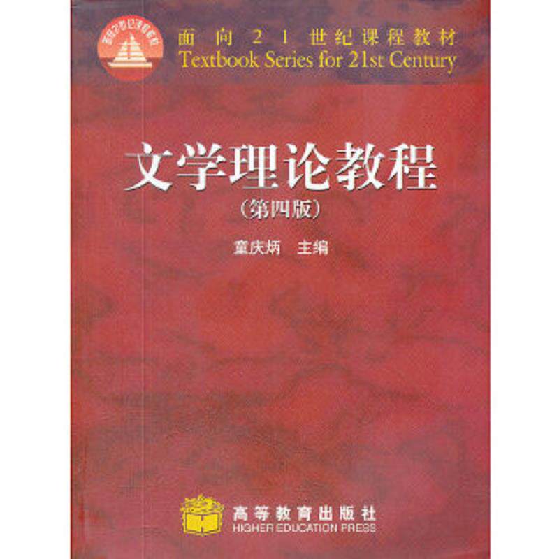 正版速发9787040247800 文学理论教程 童庆炳　主编 高等教育出版社