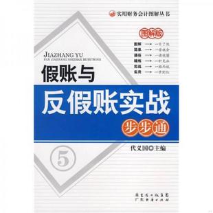 速发9787545400571 广东经济出版 假账与反假账实战步步通 主编 社 代义国 正版