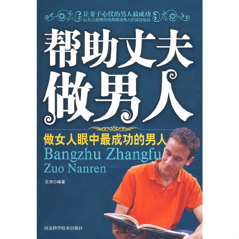 正版速发9787537536585 帮助丈夫做男人：做女人眼中最成功的男人 石赟编著 河北科技出版社
