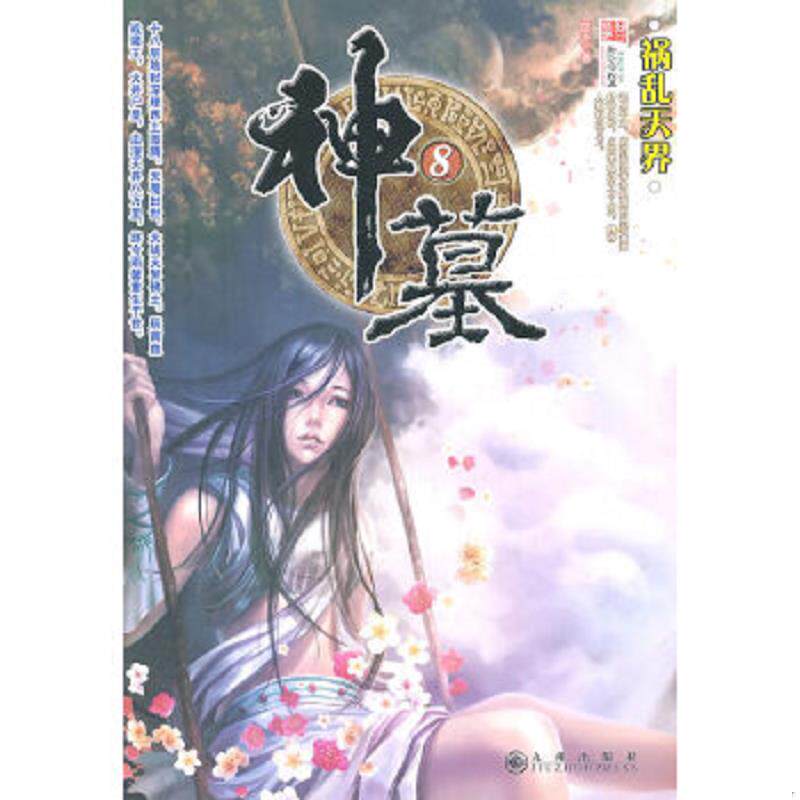 正版速发9787801957986 神墓8 祸乱天界 辰东　著 九州出版社