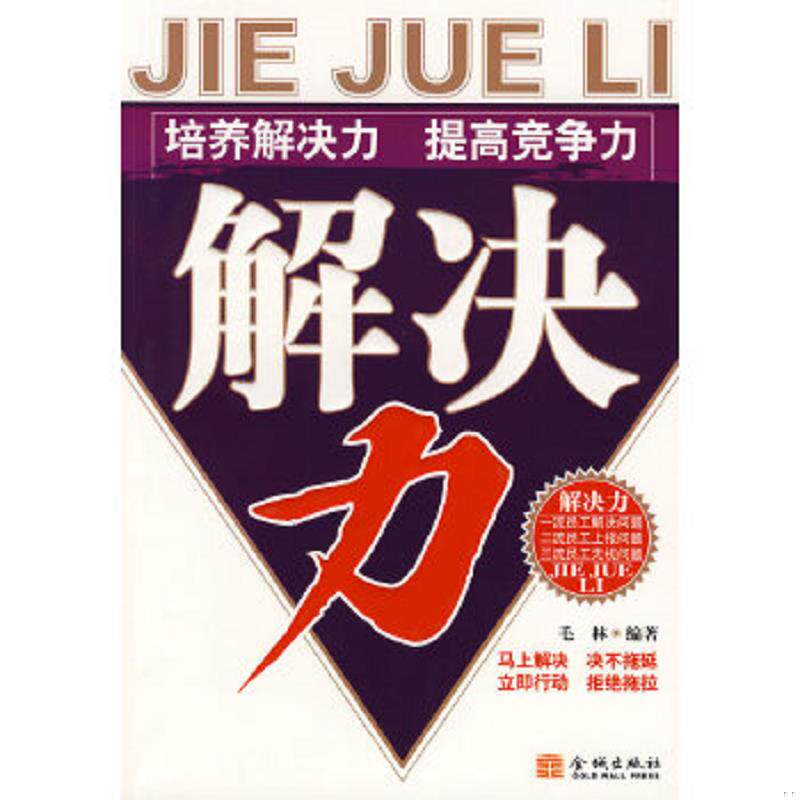 正版速发9787802510890 解决力 毛林　编著 金城出版社