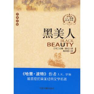 中英对照 英 休厄著 正版 中国书籍出版 黑美人 陶国霞译 社 速发9787506814874