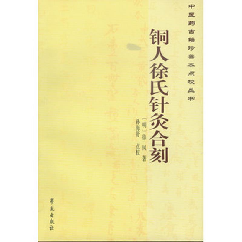 正版速发9787507746440 中医药古籍珍善本点校丛书：铜人徐氏针灸合刻 （明）徐凤著,孙海舒点校 学苑出版社