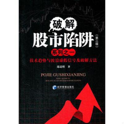 正版速发9787509649077 破解股市陷阱系列之一（第2版）：技术趋势与波浪虚假信号及破解方法 邵道明著 经济管理出版社