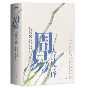 正版速发9787221160263 周易今注今译 王云五主编 贵州人民出版社