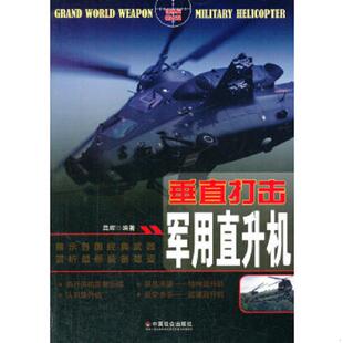 速发9787508746029 中国社会出版 垂直打击：军用直升机 著 社 吕辉 正版