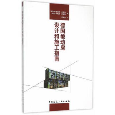 正版速发9787112183180 德国被动房设计和施工指南 （德）考夫曼,（德）费斯特著,徐智勇译 中国建筑工业出版社