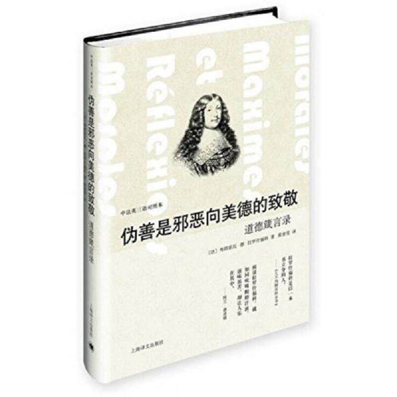 正版速发9787532766789 伪善是邪恶向美德的致敬——道德箴言录（中法英三语对照本） 拉罗什福科 上海译文出版社