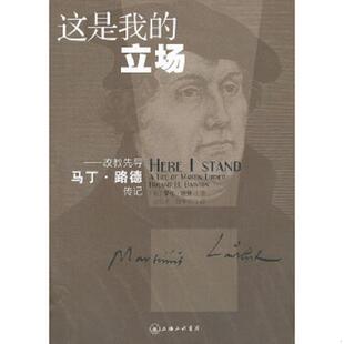 正版速发9787542642059 这是我的立场:改教先导马丁·路德传记 (美)培登 上海三联书店