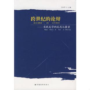 社 一印 速发9787533642860 跨世纪 论辩：实践美学 正版 王柯平主编 一版 反思与展望 安徽教育出版