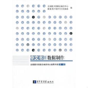 正版速发9787501351626 全国图书馆联合编目中心使用手册:(一)中文书目数据制作 全国图书馆联合编目中心,国家图书馆中文采编部