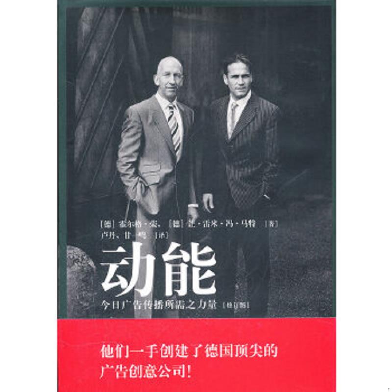 正版老旧 9787501985296 动能：今日广告传播所需之力量（修订版） （德）荣,（德）马特著,卢丹,甘一鸣译 中国轻工业出版社