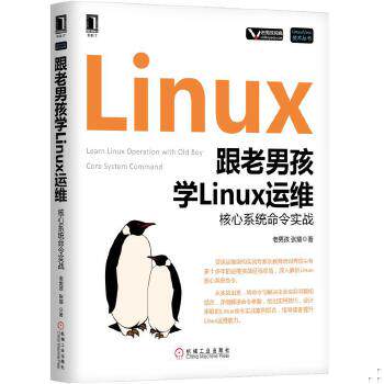 正版速发9787111585978 跟老男孩学Linux运维：核心系统命令实战 老男孩 机械工业出版社