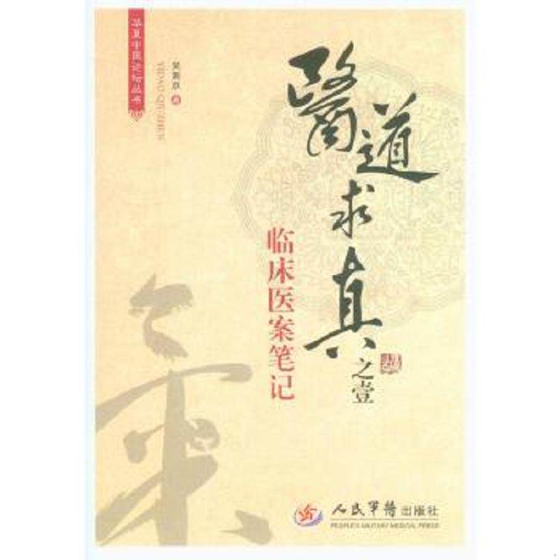 正版速发9787509167014 华夏中医论坛丛书·医道求真之壹:临床医案笔记 吴南京 著 人民军医出版社
