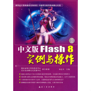 Flash 8实例与操作 北京 速发9787802434967 有限公司 中航书苑文化传媒 中文版 主编 正版 孙志义