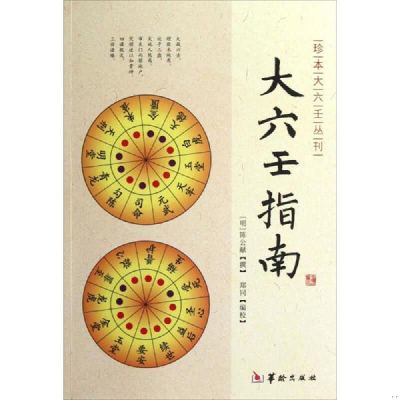 正版速发9787516902271 大六壬指南 [明]陈公献 华龄出版社