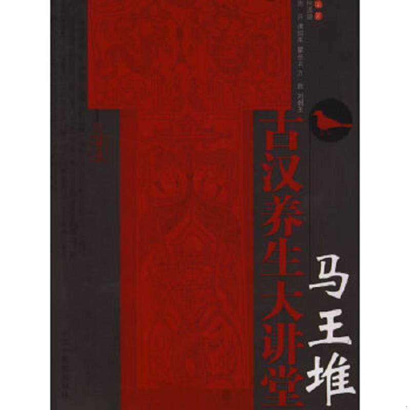 正版速发9787802318007 马王堆古汉养生大讲堂 何清湖 中国中医药出版社