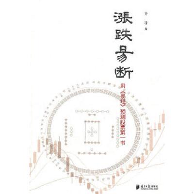 正版速发9787806528891 涨跌易断 齐济 广东南方日报出版社