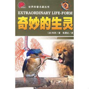 著 社 世界科普名著丛书：奇妙 北方妇女儿童出版 译 张居红 布封 法 生灵 速发9787538526370 正版