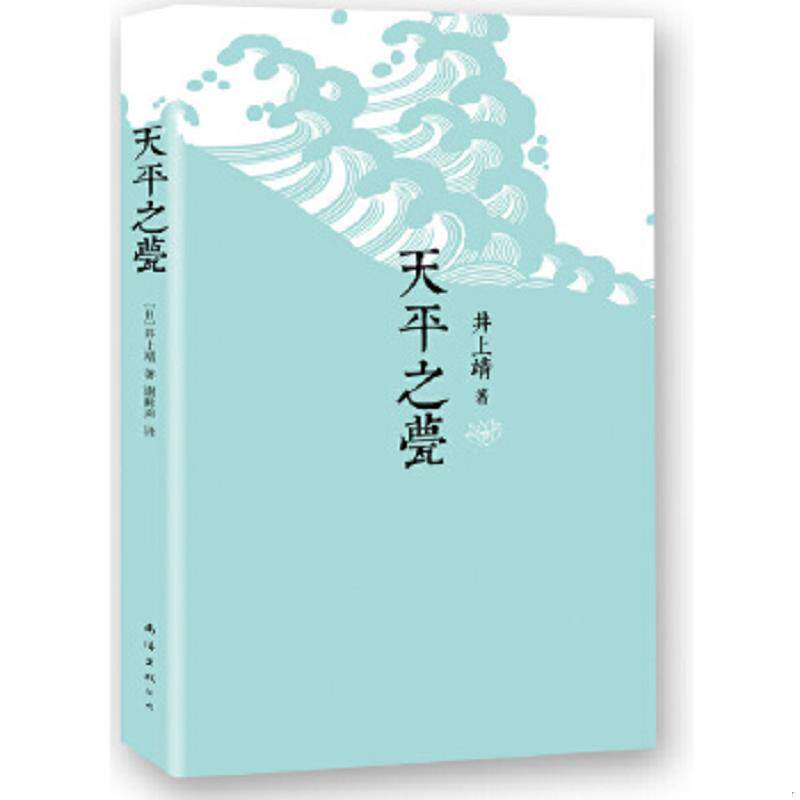 正版速发9787544277082 天平之甍 （日）井上靖著,谢鲜声译 南海出版公司