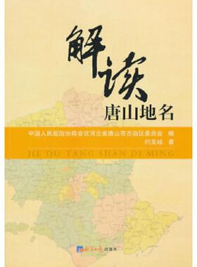 正版速发9787802575691 解读唐山地名 中国人民政治协商仁义河北省唐山市古冶区委员会篇 经济日报出版社