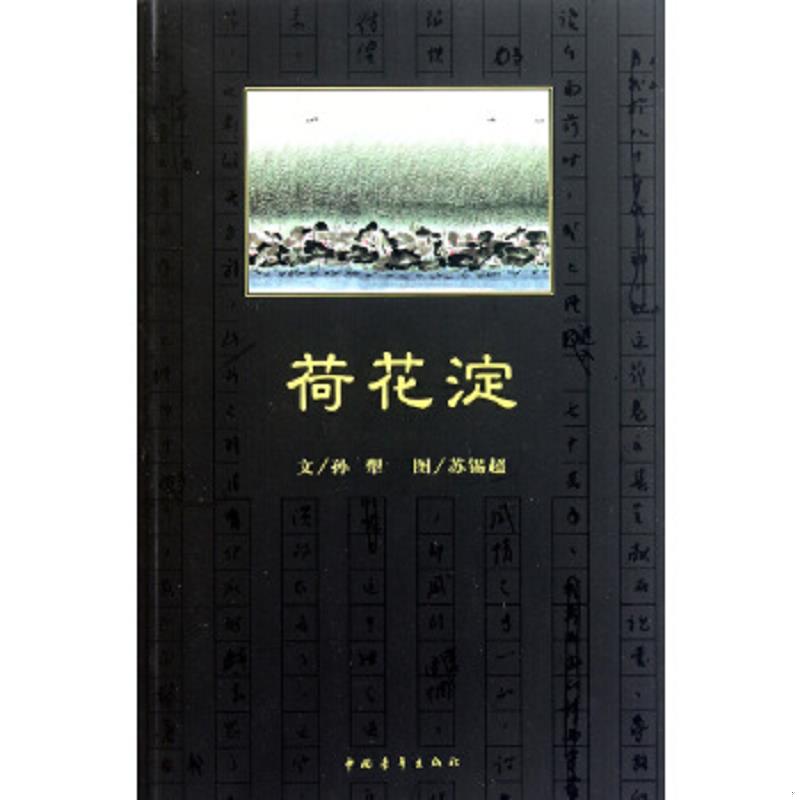 正版速发9787500699569 荷花淀 孙犁 中国青年出版社