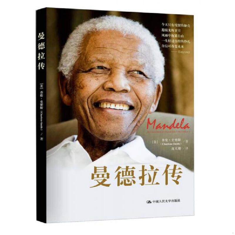 正版速发9787300185071 曼德拉传 (美)查伦.史密斯 中国人民大学出版社
