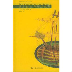 小16开97 英 中国人民大学出版 速发9787300053851 社 译 乘小猎犬号环球航行：16K 褚律元 正版 达尔文著