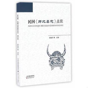 正版速发9787552803426 民国邱北县志点注 徐旭平,颜星,李玉军,李俊成 天津古籍出版社