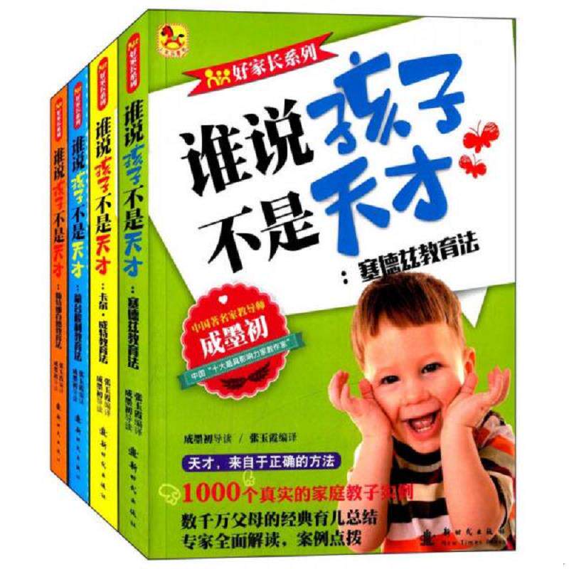 正版速发9787504220448 好家长系列谁说孩子不是天才 张玉霞编译 新时代出版社