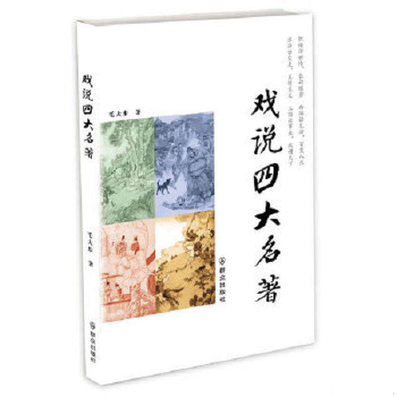 正版速发9787501449880 戏说四大名著 毛大步著 群众出版社
