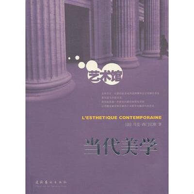 正版速发9787503926464 当代美学 （法）马克·西克尼斯　著,王洪一　译 文化艺术出版社